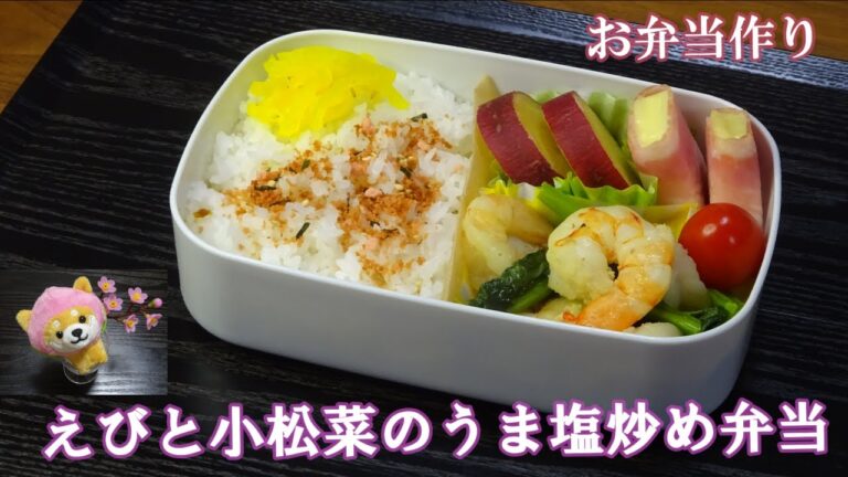 🌸🍑【お弁当作り*212】冷凍むきえびで簡単☆えびと小松菜のうま塩炒め🦐💚さつまいものレモン煮／チーズのベーコン巻き／Japanese Bento Box♪