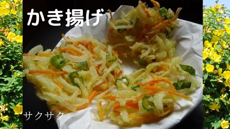 かき揚げ：簡単で美味しい