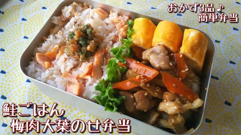 【料理動画】鮭ごはん☆梅肉大葉のせ弁当🍱【お弁当作り】obento＃32