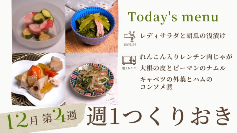 大根の皮、キャベツの外葉も美味しく！40分でつくりおき4品【ライブ配信アーカイブ】