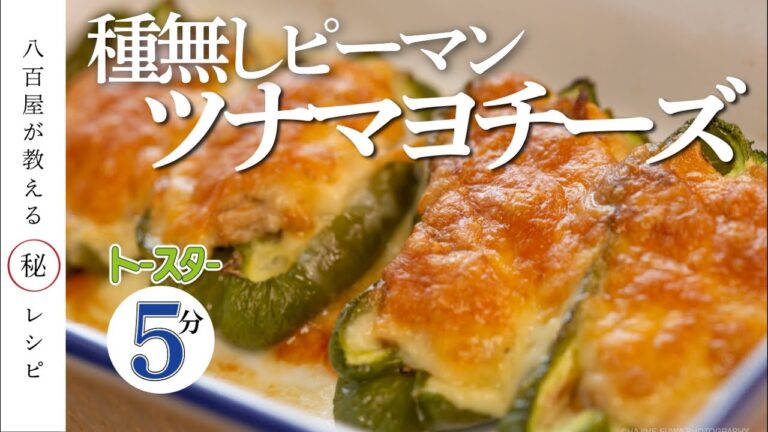 【オーブンで簡単】種無しピーマンのツナマヨチーズ【八百屋のレシピ】