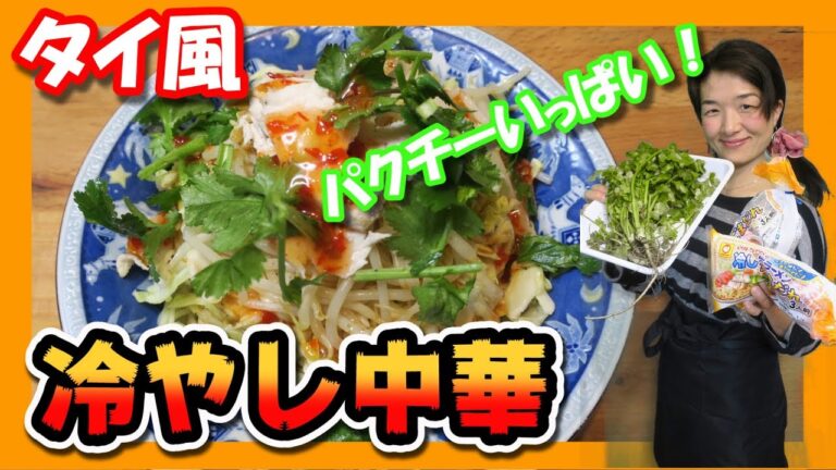 パクチー好きへ贈る！≪タイ風 冷やし中華≫　【シマいリスの夕ご飯】（タイ料理　コリアンダー）