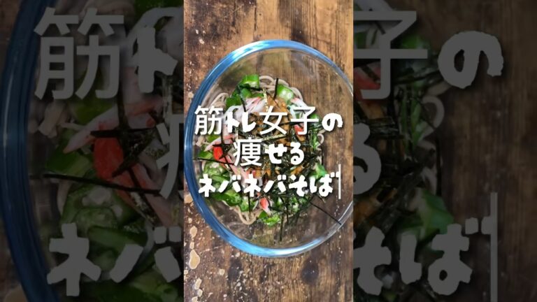6kg痩せた私が食べている痩せる腸活蕎麦！#ダイエット #筋トレ女子