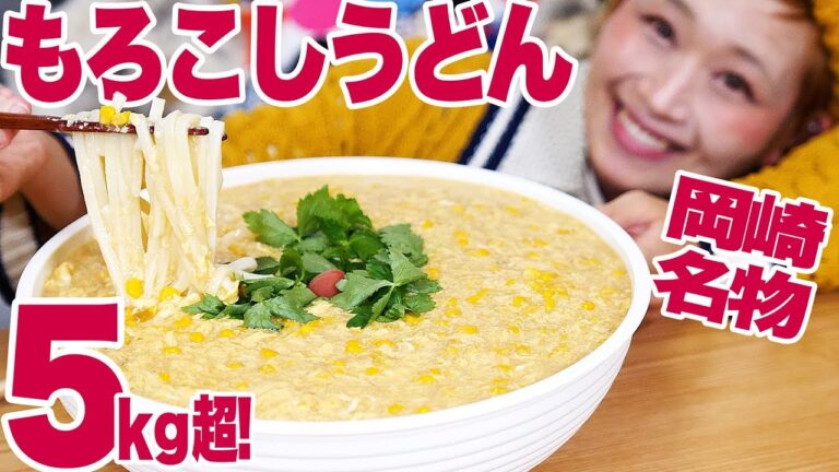 【大食い】5㎏ 岡崎 もろこしうどん！簡単！あったかとろっとろ♥【⚠ズルズル音】【ロシアン佐藤】【Russian Sato】
