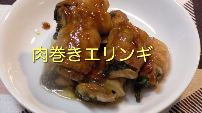 肉巻きエリンギ！
