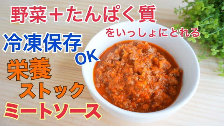 【栄養ストック】ミートソースの作り方！野菜＋たんぱく質をいっしょにとれる！冷凍保存できる！幼児食のストックにも！