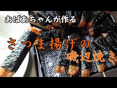 【さつま揚げの磯辺焼き】蒲焼きだったらなぁ～
