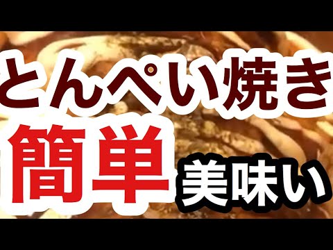 とんぺい焼き！簡単でいいおツマミに。