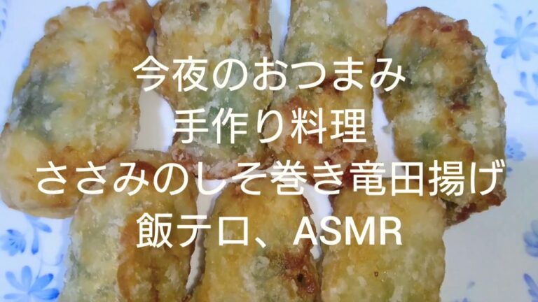 ささみのシソ巻き竜田揚げ！手作り料理