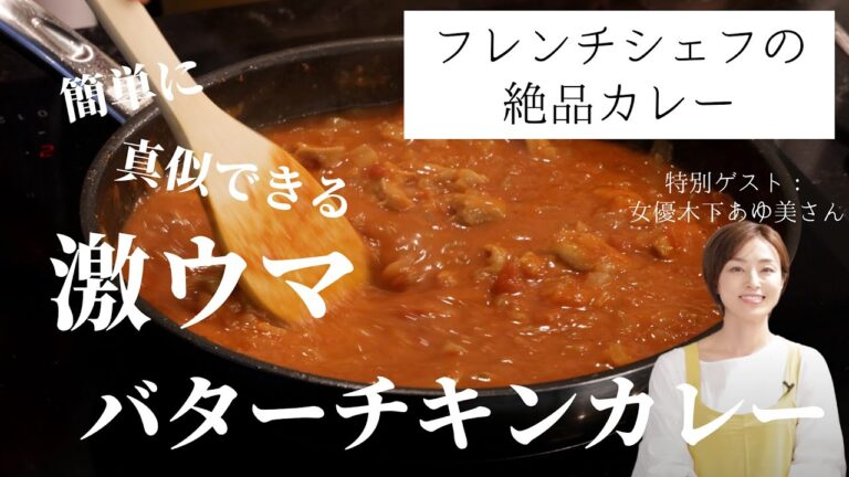 【バターチキンカレーの作り方】フレンチプロの本格絶品カレー。おうちですぐに真似できるプロの裏技を大公開！【ゲスト：ママ女優木下あゆ美さん】