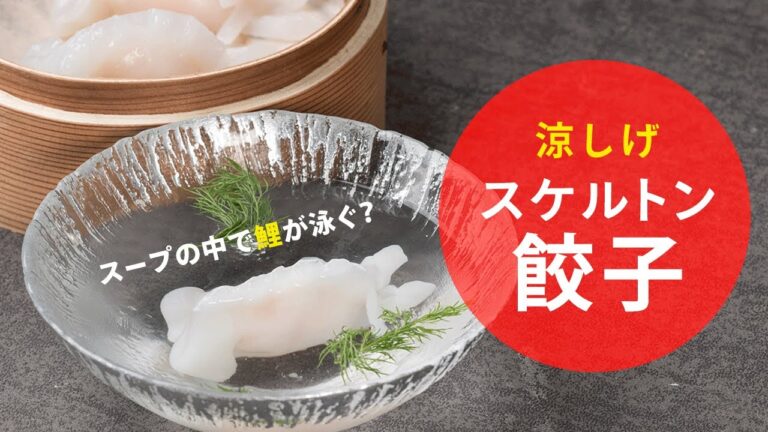 スープの中で泳ぐ☆スケルトン鯉餃子