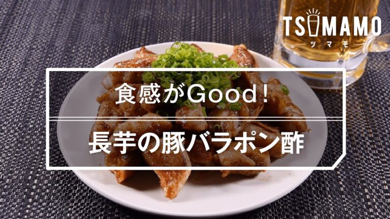 【簡単おつまみ】長芋の豚バラポン酢のレシピ