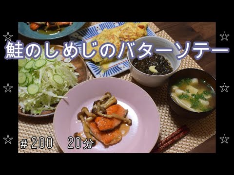 【晩ごはん】鮭としめじのバターソテー トマトと大葉チーズオムレツ もずく酢 豆腐と油揚げのお味噌汁