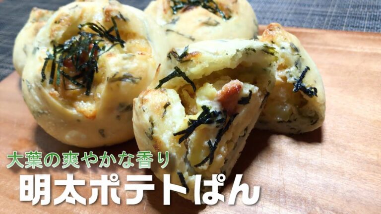 【捏ねないパン】大葉かおる明太ポテトパン