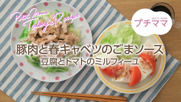 【プチママ♪ミールキット　2018/4/9】豚肉と春キャベツのごまソース・豆腐とトマトのミルフィーユ