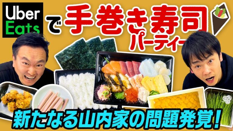【手巻き寿司】かまいたちがUberEatsで手巻き寿司パーティーをしたら山内家の問題発覚！