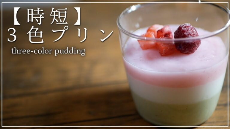 【時短】ひしもちカラーの3色プリンのレシピ 作り方｜Ichikatsu cooking