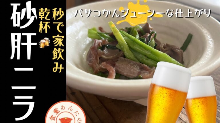 あんたのおかあさん食堂🍴︎乾杯🍻砂肝ニラ炒め🍻バーベキューにも✨夏はこれ #砂肝 #つまみ #ビール