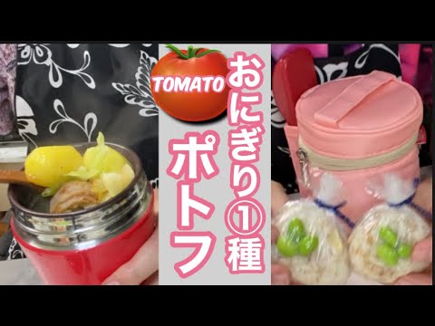 スープジャー弁当♪温（ベーコンと野菜の旨みたっぷり！トマトポトフ）＋（可愛い♪枝豆入りのチーズおかかおにぎり）