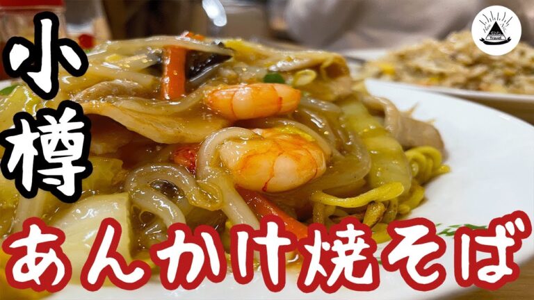 【北海道観光】小樽B級グルメ「あんかけ焼きそば」の名店を発見！【大盛】