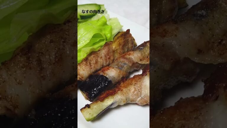なすの肉巻きの作り方／ナスレシピ／ばあちゃんの料理教室 #shorts