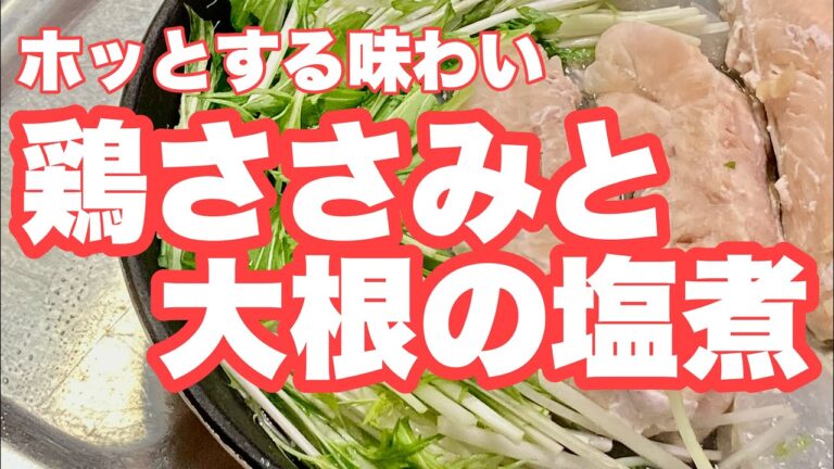 ホッとする味わい　鶏ささみと大根の塩煮　#ささみ #大根