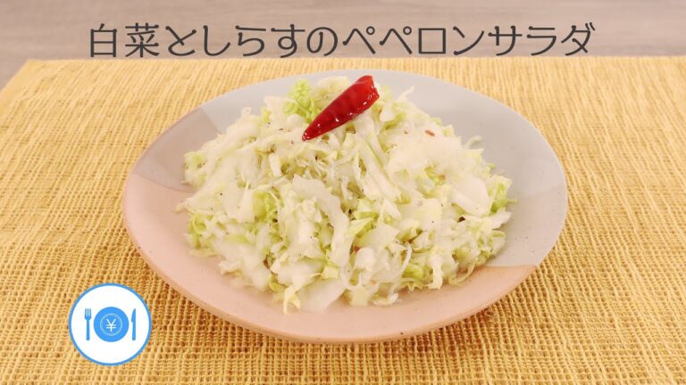 白菜としらすのペペロンサラダ【きちんとキッチンbydaiei】