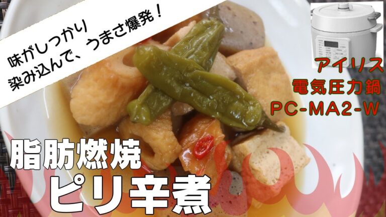 【うますぎ減量飯】脂肪燃焼ピリ辛煮編:【アイリスオーヤマPC-MA2電気圧力鍋】こんにゃく、ちくわ、あつあげで健康的にダイエット！