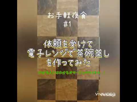第０回　依頼を受けて電子レンジで茶碗蒸しを作ってみた（自己紹介もあるよ）
