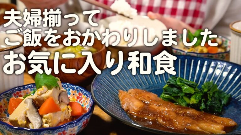 夫婦で大満足の和食で白ご飯を楽しむ30代夫婦のリアルな晩ごはん｜自炊記録【カレイの煮付け】【高野豆腐の玉子とじ】