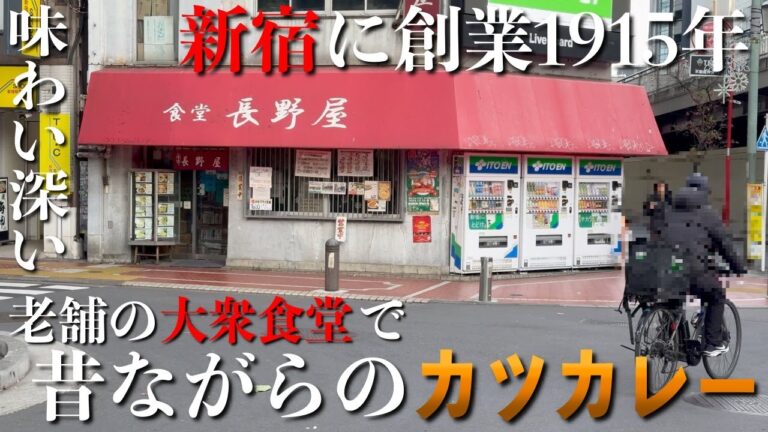 創業１９１５年！【新宿】の老舗の大衆食堂で味わい深き、昔ながらのカツカレー！食堂 長野屋【くわちゃんねる】＃カレー＃curry＃カレーライス