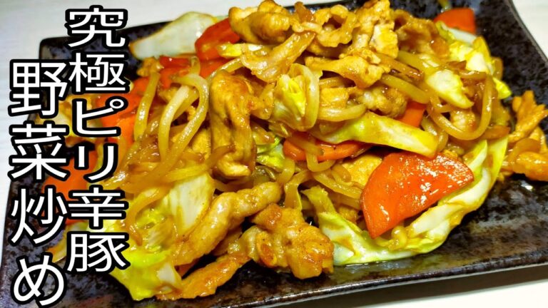 【簡単料理】　激うま！ピリ辛豚野菜炒め！ お弁当・おつまみ！cooking!