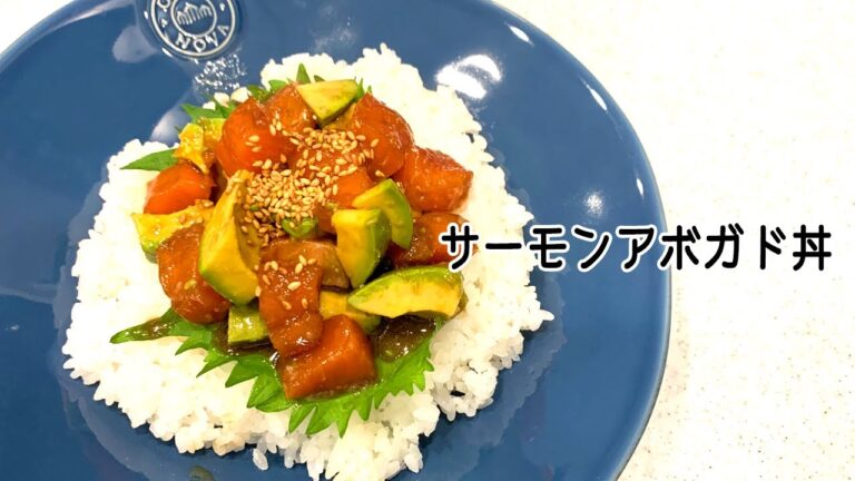 【 #簡単レシピ 】火を使わず超絶品！夏にぴったり『サーモンアボガド丼』