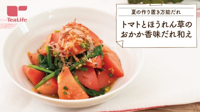 トマトとほうれん草の おかか香味だれ