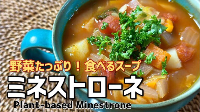 【残り野菜使い切り】野菜を美味しくたくさん食べる！Veganミネストローネ