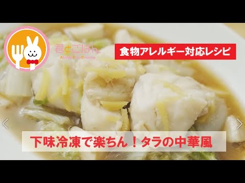 君とごはん【食物アレルギーレシピ】下味冷凍で楽ちん！タラの中華風【卵・乳・小麦不使用】