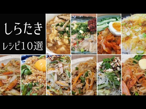 ダイエットに最適【しらたきレシピ10選】一人ご飯にも◎作り置きにも◎お弁当にも◎夏バテにも◎