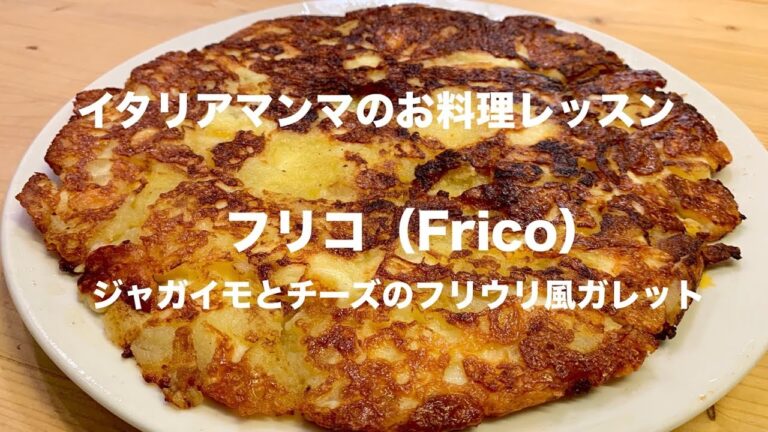 フリコ（ジャガイモとチーズのフリウリ風ガレット）