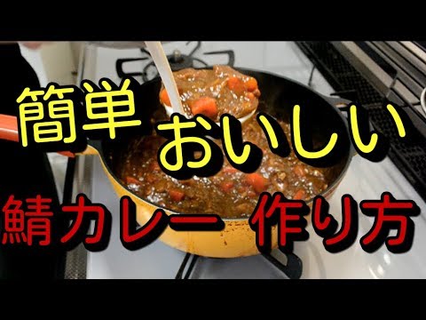 【料理】鯖缶で作ったカレー（サバカレー）鯖シリーズ第二弾【Cooking】