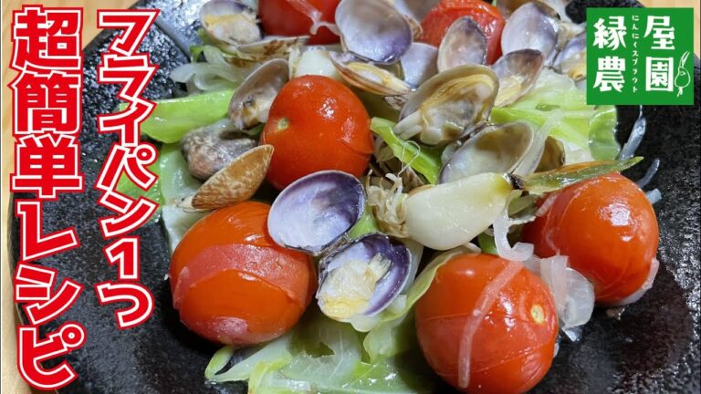 あさりと野菜のアクアパッツァ風の作り方　ワイン・焼酎・日本酒に合うオシャレなおつまみはコレです。