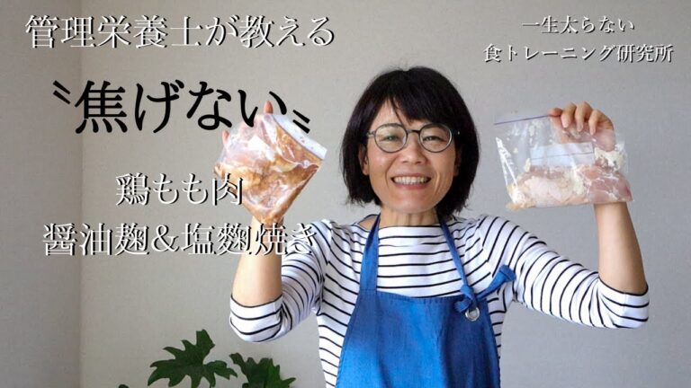 管理栄養士がおしえる【焦げない】鶏もも肉醤油麹焼き＆塩麴焼き　麹料理／発酵調味料／鶏もも肉レシピ