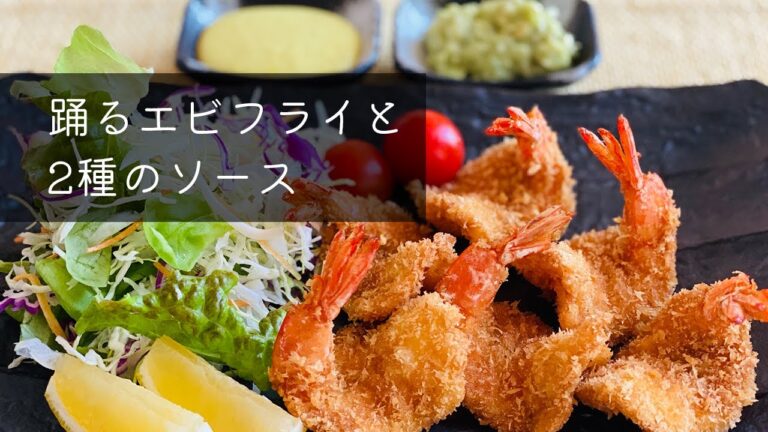 【逆転の発想？】踊るエビフライと2種のソース