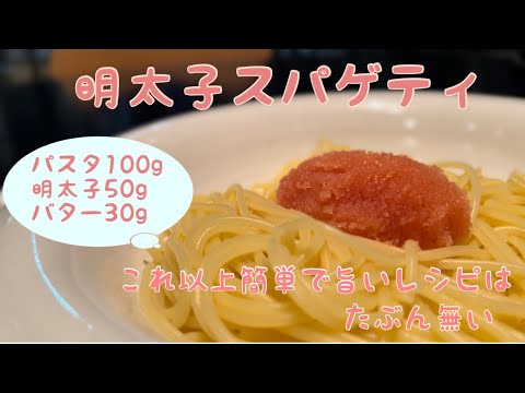 明太子スパゲティ、これ以上簡単で旨いレシピはたぶん無い