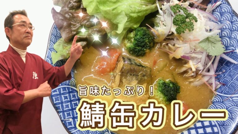 【簡単】鯖缶で濃厚な旨味「鯖缶カレー」の作り方〔京都西院〕