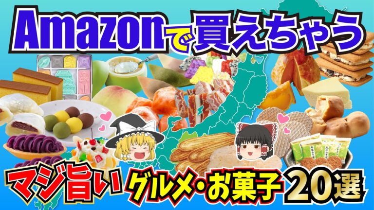 【日本地理】お年玉で何買う？Amazonで買えちゃう！ご当地銘菓20選【ゆっくり地理 / 都道府県 / ゆっくり解説】