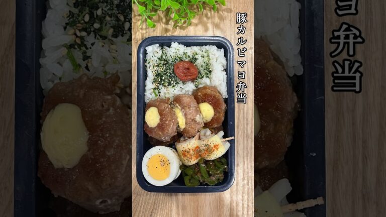 【旦那弁当】30歳育休中ママが作るお弁当🍱〜豚カルビマヨ弁当編〜 #お弁当 #料理動画 #bento #lunchbox