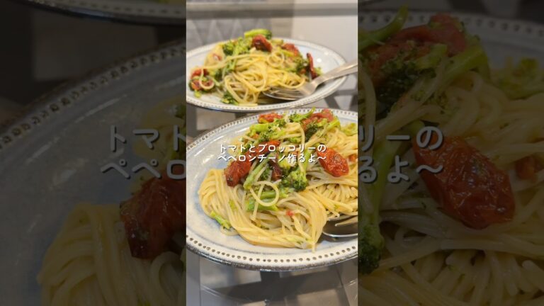 【トマトのワンパンペペロンチーノ】の作り方 #おうちごはん #レシピ #料理 #cookingchannel #cooking