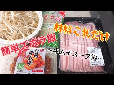 【簡単】【ズボラ飯】キムチスープを作ったよ！