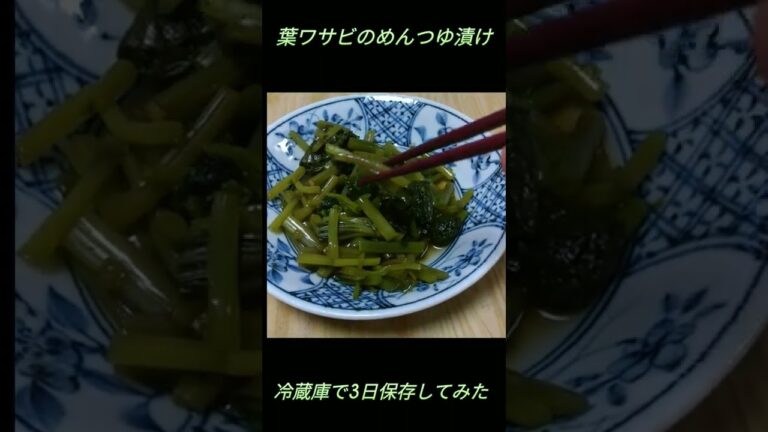 【葉ワサビ】めんつゆ漬け　#shorts