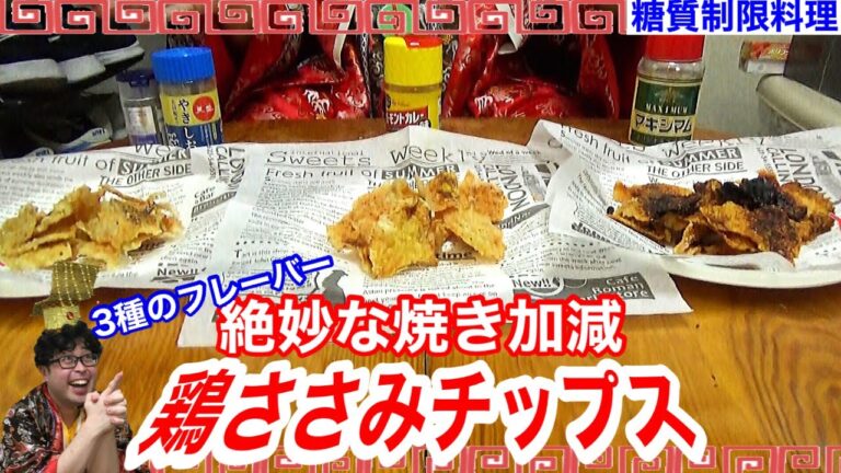 【まるでポテトチップス!?】香ばし過ぎる鶏ささみチップスが3種の味で楽しめます【愉快な料理】